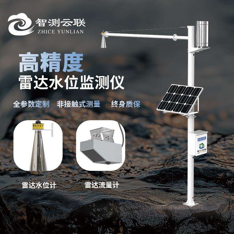 雷达水文监测站水库河道湖泊水位监测站全自动非接触水文监测系统
