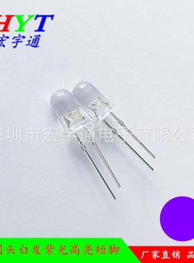 直插式LED圆头F5白发紫高亮短脚 5mm紫灯 紫光 紫色发光二极管