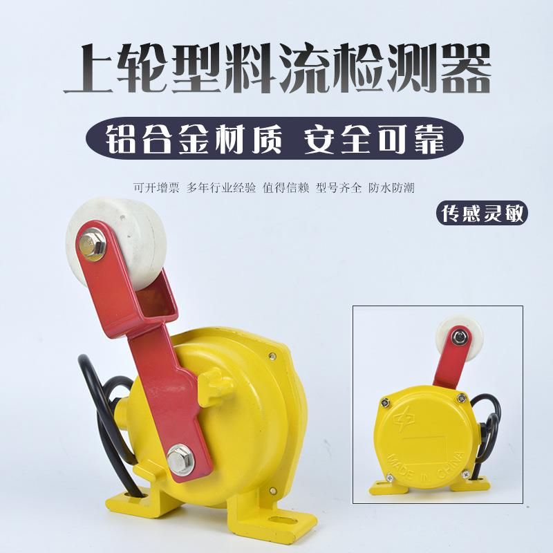 HXLL-I HXLL-II料流开关料流检测器HXLL-I煤流开关滚轮型