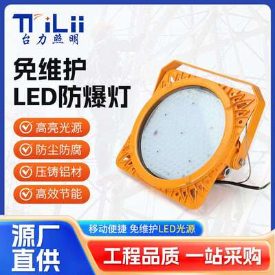 BFC8117LED防爆泛光灯油站气站洗煤厂煤棚专用防爆投光灯200W400W