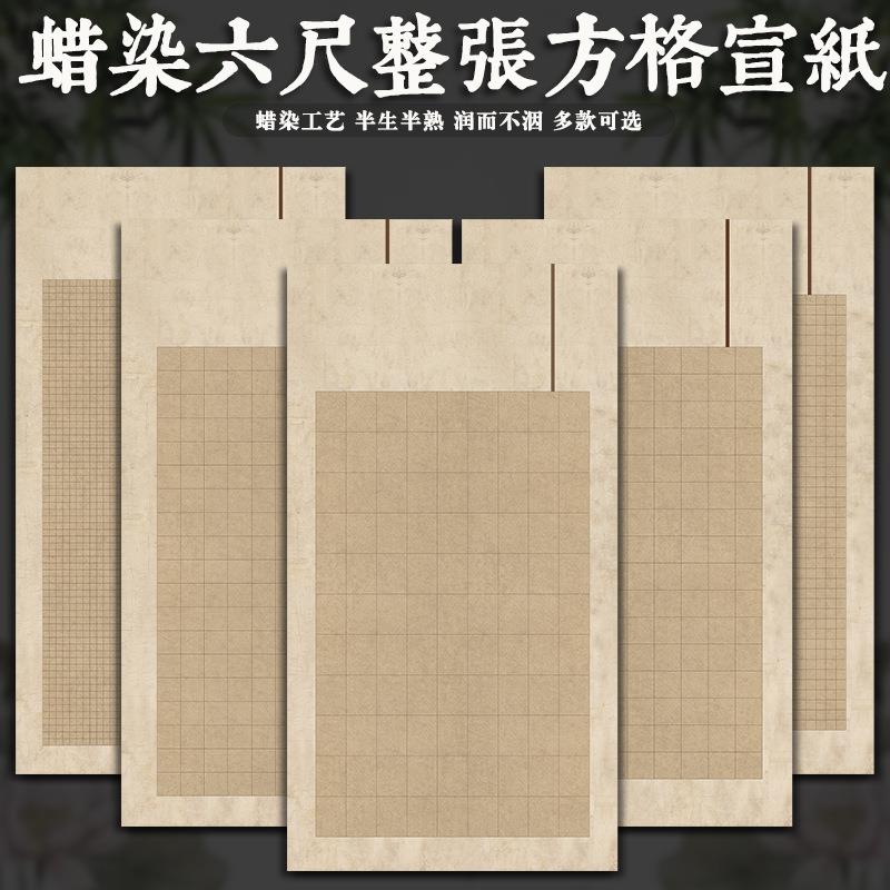 六尺整张微喷复古半生熟方格国展投稿比赛大中小楷篆隶格子专用纸