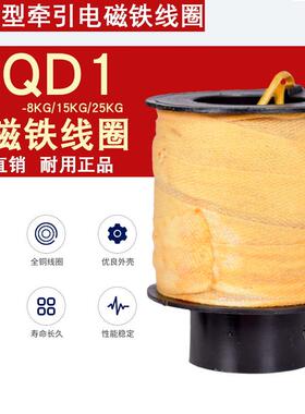 MQD1-15KG新型牵引电磁铁线圈150N冲床线圈8/25KG控制器全铜380V
