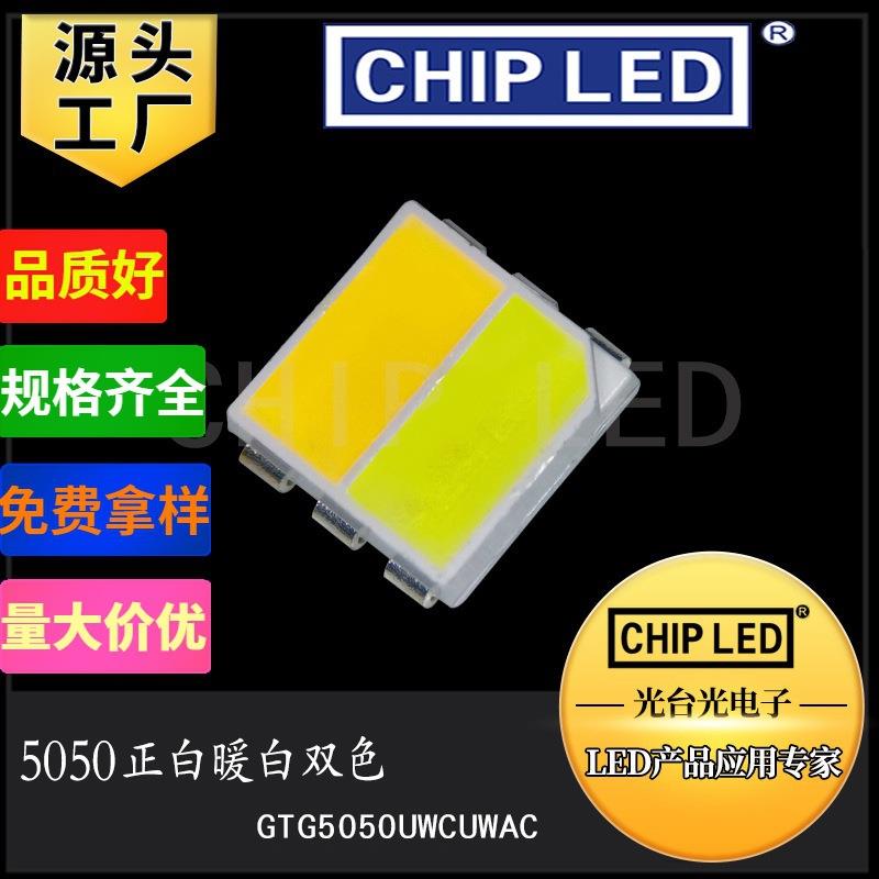 双色led灯珠5050双色温灯珠贴片灯正白暖白双色光源发光二极管led