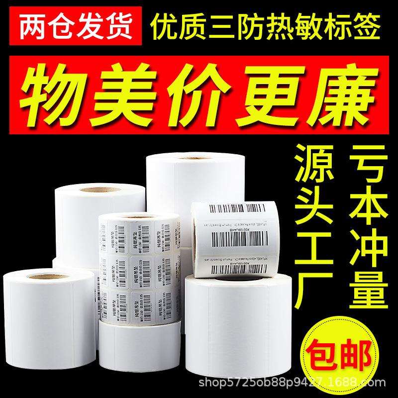 三防热敏纸不干胶标签纸60*40X30快递面单打印纸价格标签条码贴纸