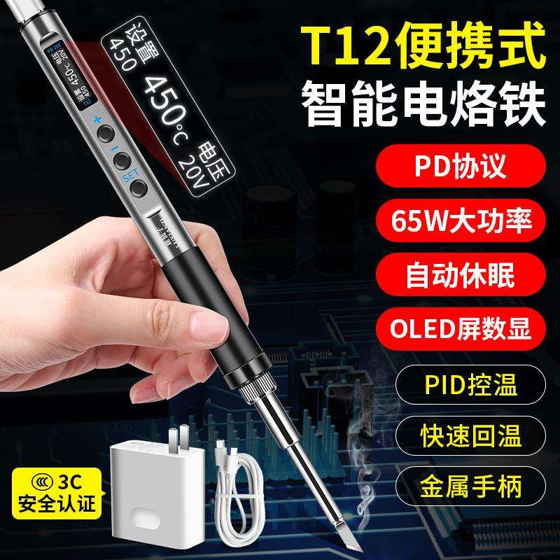 T12智能便携式电烙铁PD65W数显小型维修焊笔焊台烫烟码神器hcds