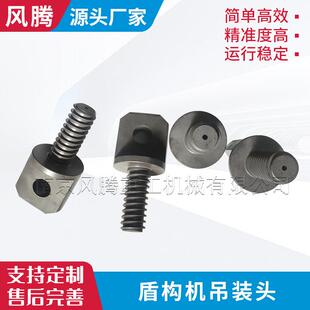 盾构机吊装头 拼装头 螺丝