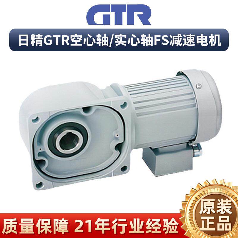 Nissei日精减速电机0.1KW~2.2KW 减速电机GTR空心轴/实心轴FS电机