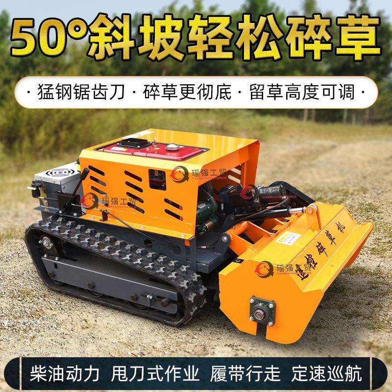 遥控碎草机公路护坡除草还田机柴油款小型割草机打草机割灌机