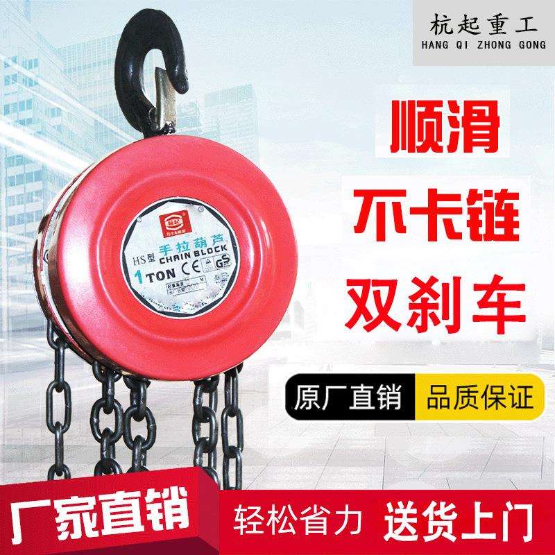 手拉葫芦 工厂直销1吨2吨3吨吊葫芦5吨手动葫芦hsz圆形起重倒链