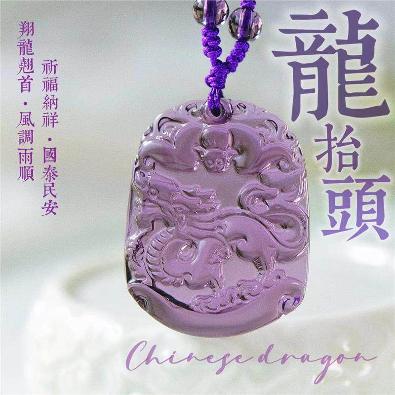 瓶凡天然紫水晶吊坠2023年属龙护身符十二生肖守护神钥匙扣挂件
