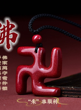 朱砂正品万字符挂件吊坠