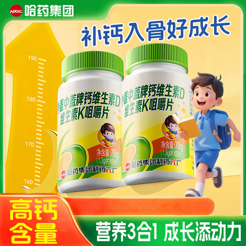 哈药牌小盖中盖维生素DK钙咀嚼片儿童宝宝学生青少年补钙片牛奶味