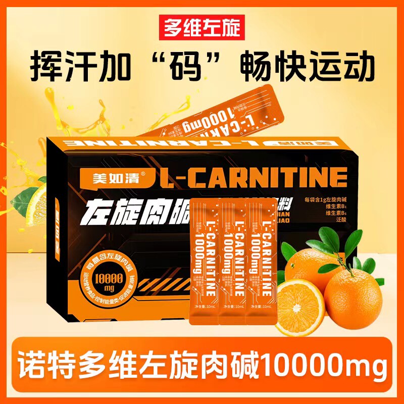 多维左旋肉碱可携式包装十万10W运动饮料健身跑步篮球运动一万燃