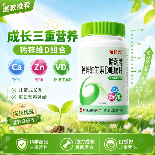 哈药钙锌维生素D咀嚼片