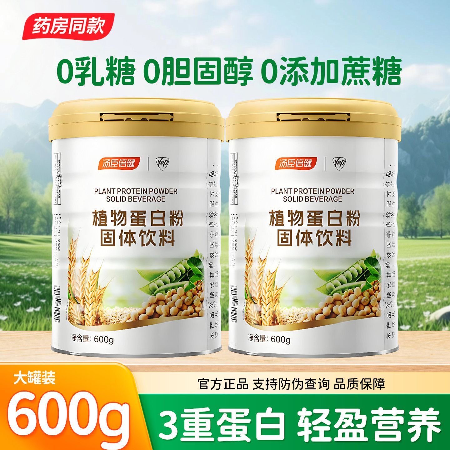 汤臣倍健蛋白质粉植物营养品中年人补品男女性成人中老年人正品