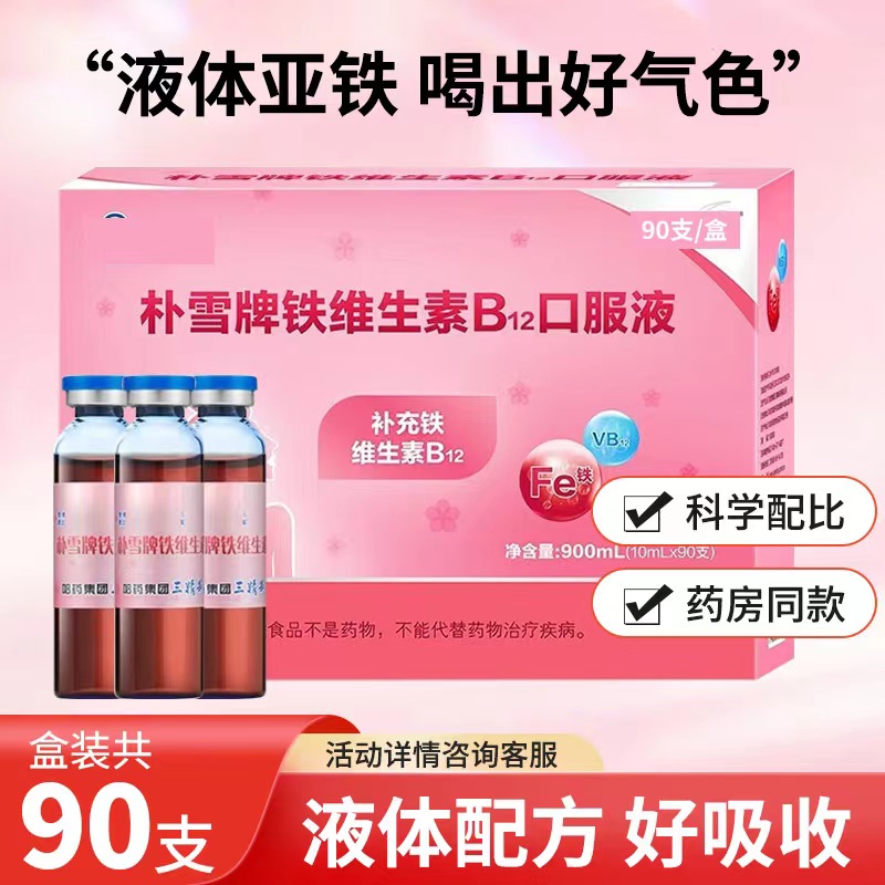 哈药朴雪牌铁维生素b12口