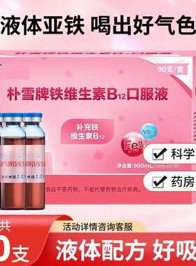哈药朴雪牌铁维生素b12口