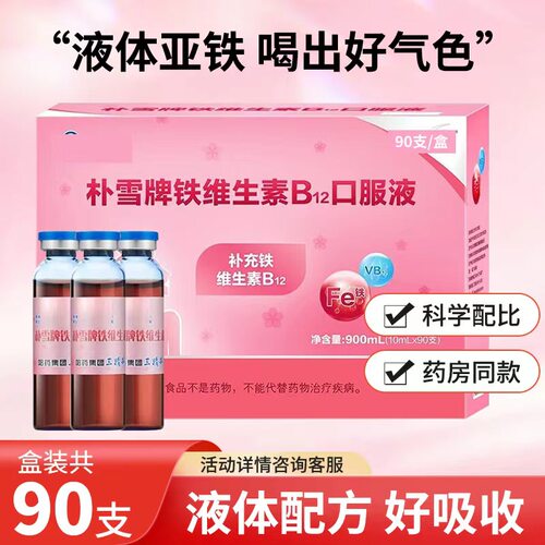 哈药朴雪牌铁维生素b12口