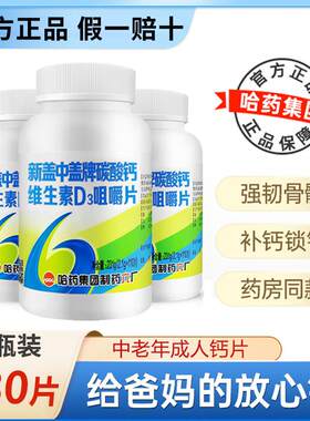 哈药新盖中高钙片老年男女补钙