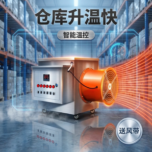 工业全屋电暖器仓库热风炉智能温控送风带电热管加热大功率大面积