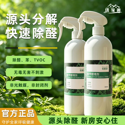 【官方正品】优家源除甲醛喷雾