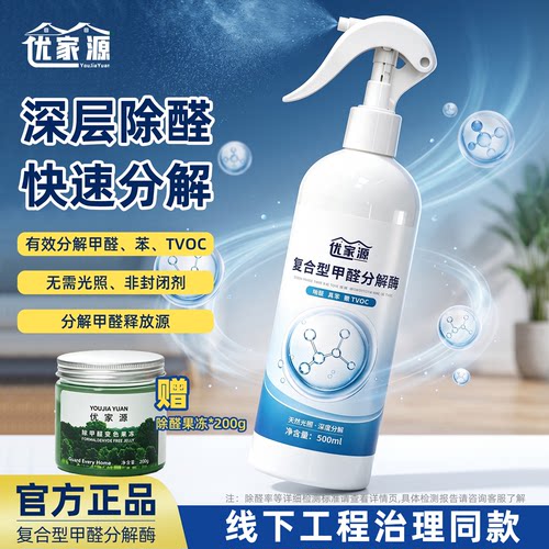 优家源复合型甲醛分解酶除醛喷雾