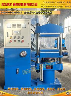 自产自销50TPLC自动升降硫化机实验室自动液压模压机油压机