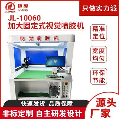JL-10060视觉喷胶机汽车中控台皮革点胶涂胶机汽车内饰件喷胶机