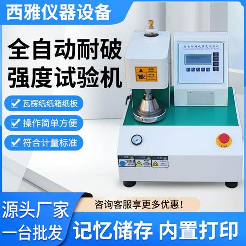 厂家直供全自动耐破强度试验机纸箱破裂测试机抗压检测机
