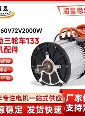 永磁无刷直流电动三轮车133电机配件48V60V72V2000W