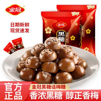 金冠黑糖话梅468g散装糖果喜糖硬糖怀旧休闲小零食小包装批发商用