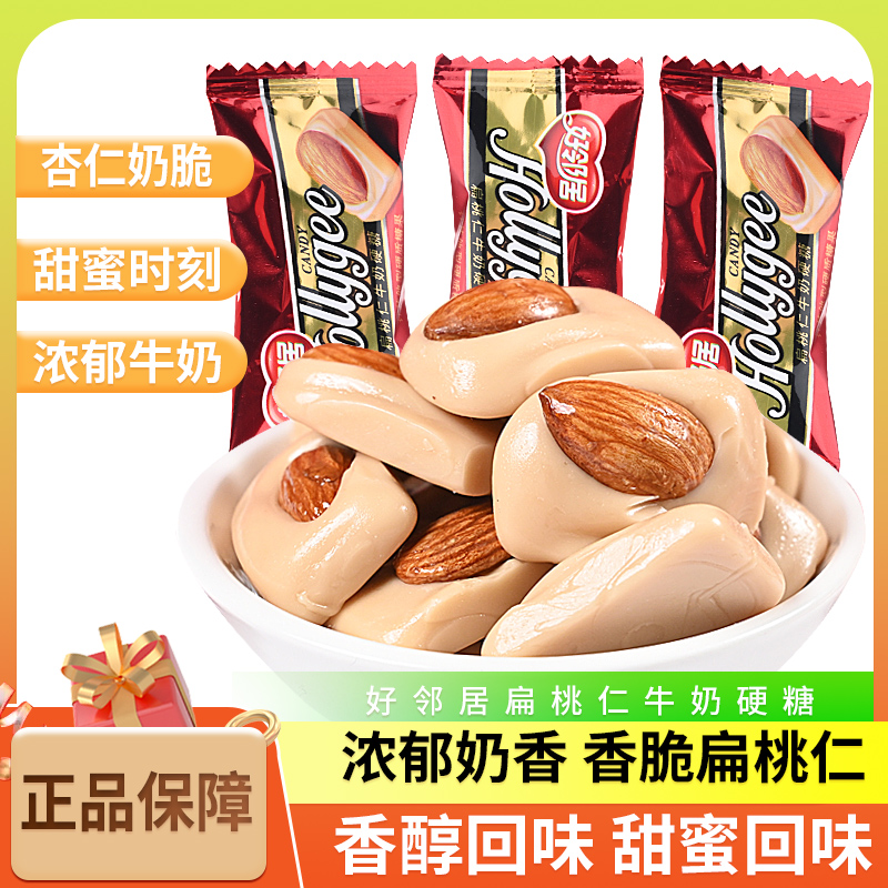 好邻居整粒扁桃仁牛奶硬糖散装杏仁奶脆奶糖喜糖糖果休闲零食