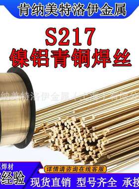 S217镍铝青铜焊丝 SCu6327 氩弧钎焊铜焊 ERCuNiAl 气保青铜焊丝