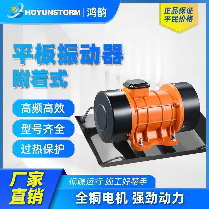 附着式混凝土平板振动器220v单相380V三相建筑水泥震动机震动器