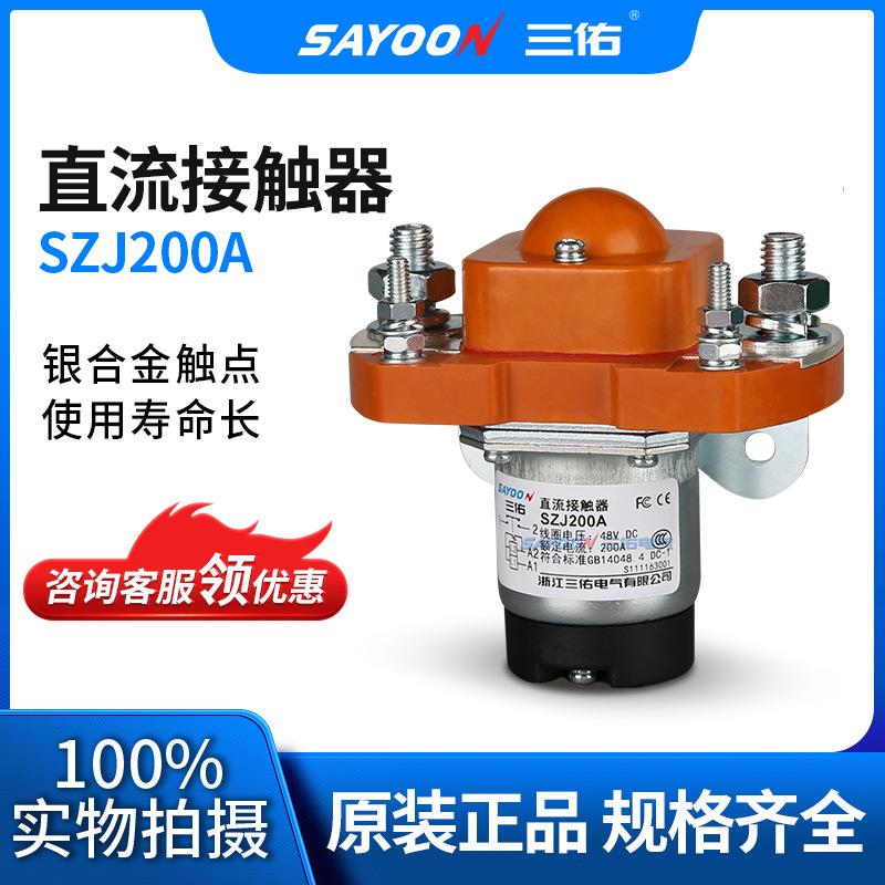 SAYOON三佑 直流接触器ZJ200A 电动叉车配件 电镀设备电源 IS9001