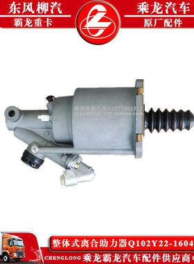 乘龙H7H5货车离合总泵整体式离合助力器Q102Y22-1604615K原厂配件