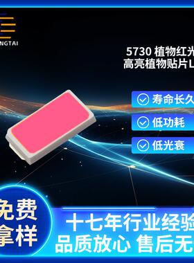 5730贴片LED灯珠全光谱660nm红光植物生长灯珠厂家直销补光灯珠