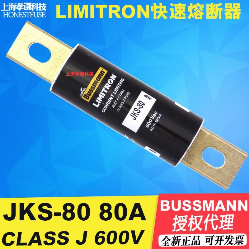EATON伊顿BUSSMANN快速熔断器JKS-80 80A 600Vac LIMITRON保险丝