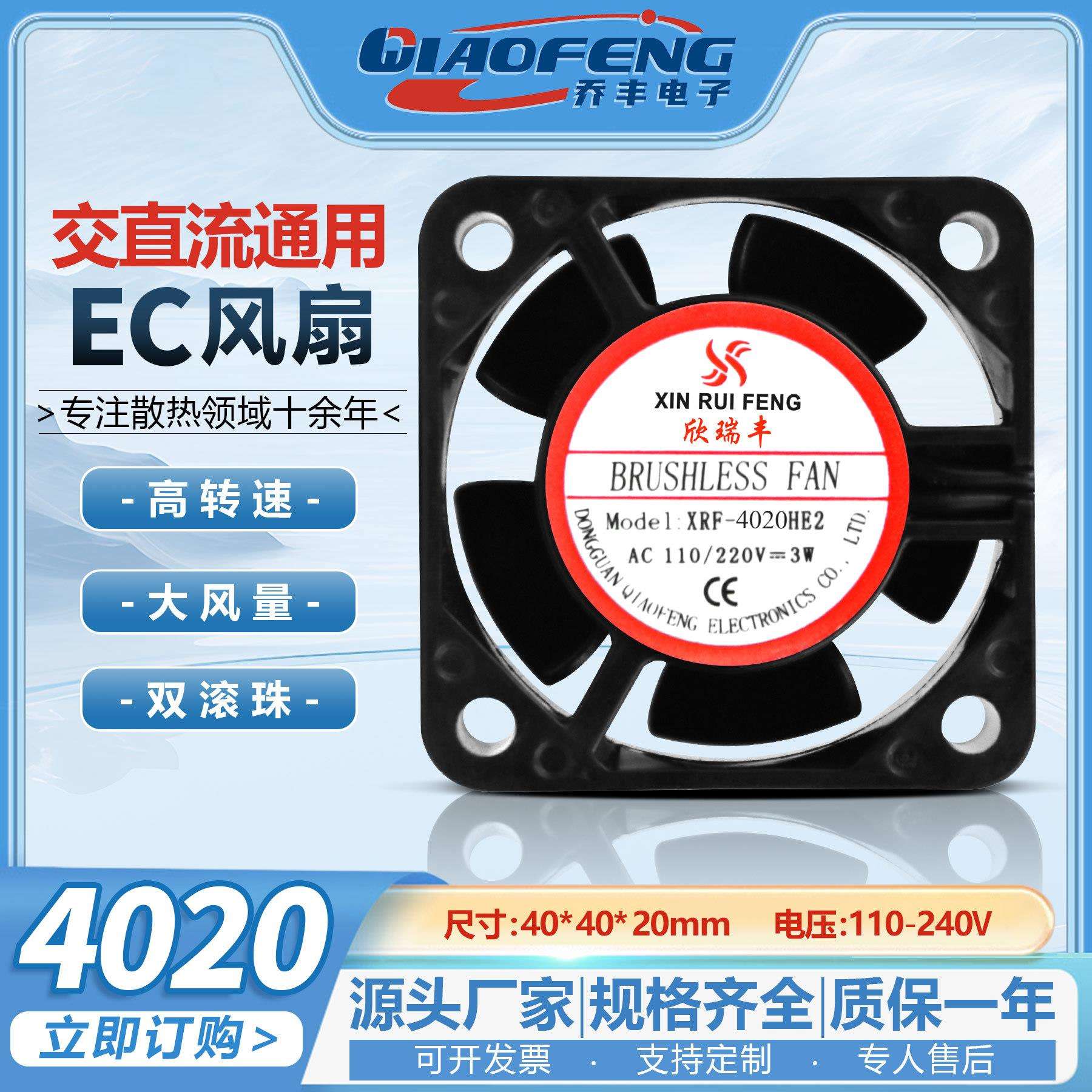 欣瑞丰4CM宽电压EC小型110-220V 4020高速大风量机柜散热风扇
