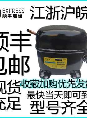 冰箱压缩机丹佛斯SC18CL SC21CL冰柜 陈列柜SC15D SC15CM思科普