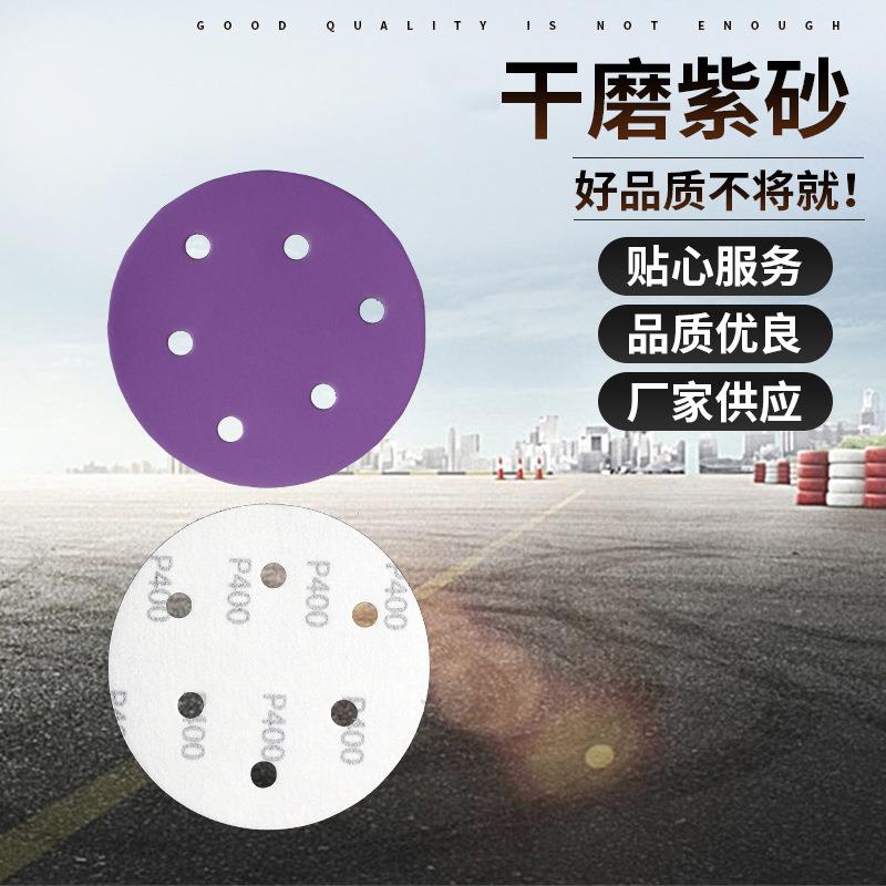 5寸6孔干磨紫砂砂纸片紫色打磨抛光砂纸圆盘125mm干磨机 植绒砂纸