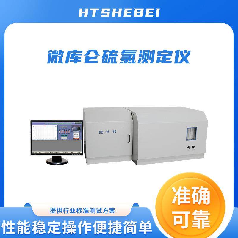 HT-TE217 微库仑硫氯测定仪 产品参数 符合标准