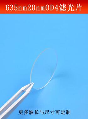 635nm窄带滤光片带宽20mwOD4红光滤波片CCD红色相机镜头尺寸可做