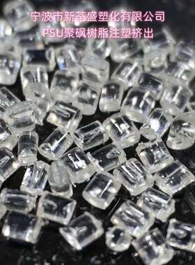PSU 1200G/奥瑞隆 树脂注塑挤出 耐腐蚀耐高温罩子原料颗粒