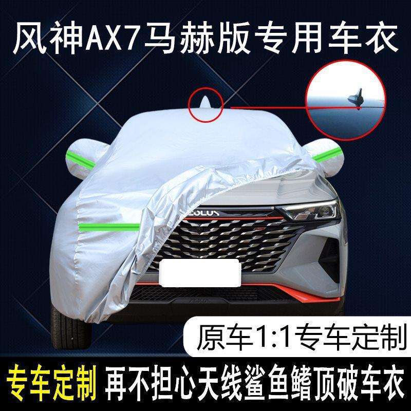 2023款东风风神AX7马赫版车衣车罩防晒防雨21/22款5座SUV车套