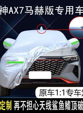 2023款东风风神AX7马赫版车衣车罩防晒防雨21/22款5座SUV车套