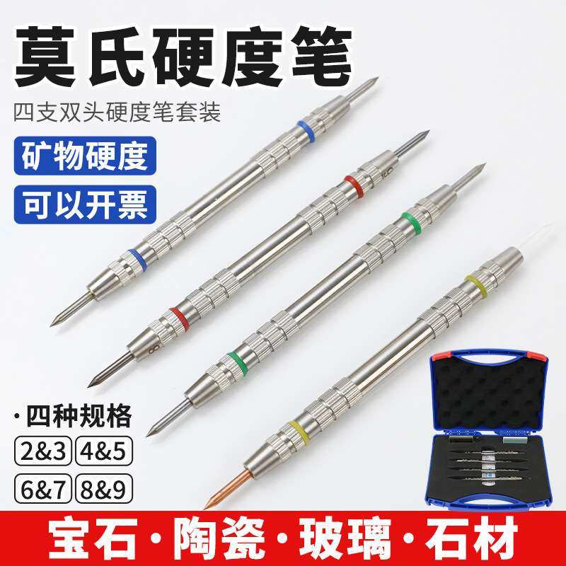 莫氏硬度笔2-9级大理石瓷砖地面摩氏硬度计莫氏硬度测试笔地坪