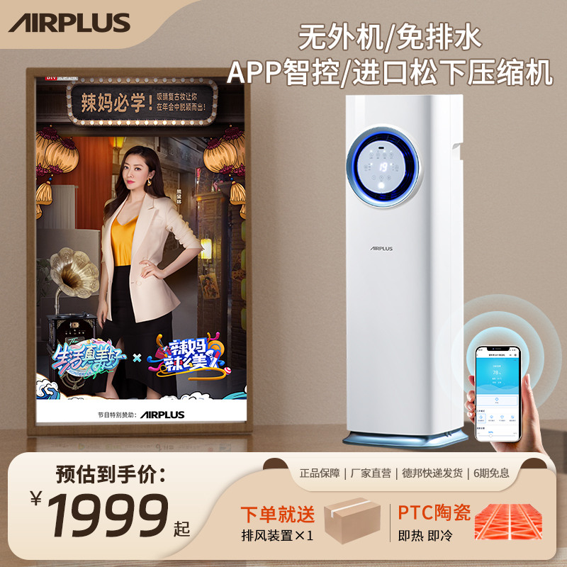 Airplus移动空调冷暖一体机卧室家用小型冷风扇静音机可制冷
