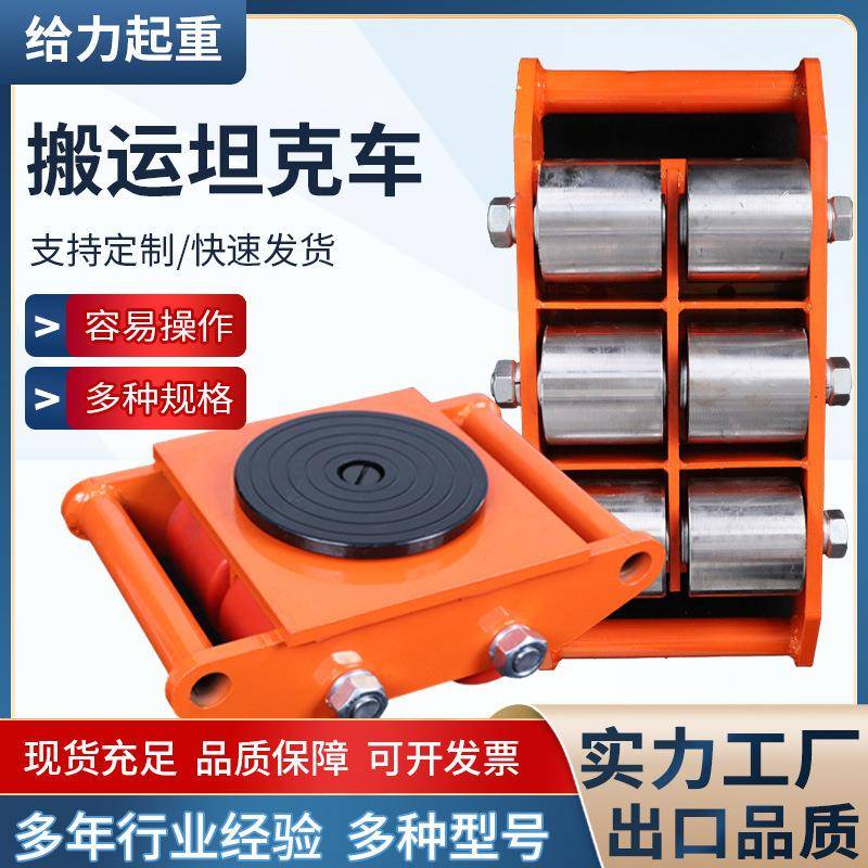 搬运坦克车定向坦克车重物移位器60度旋转万向地牛起重工具