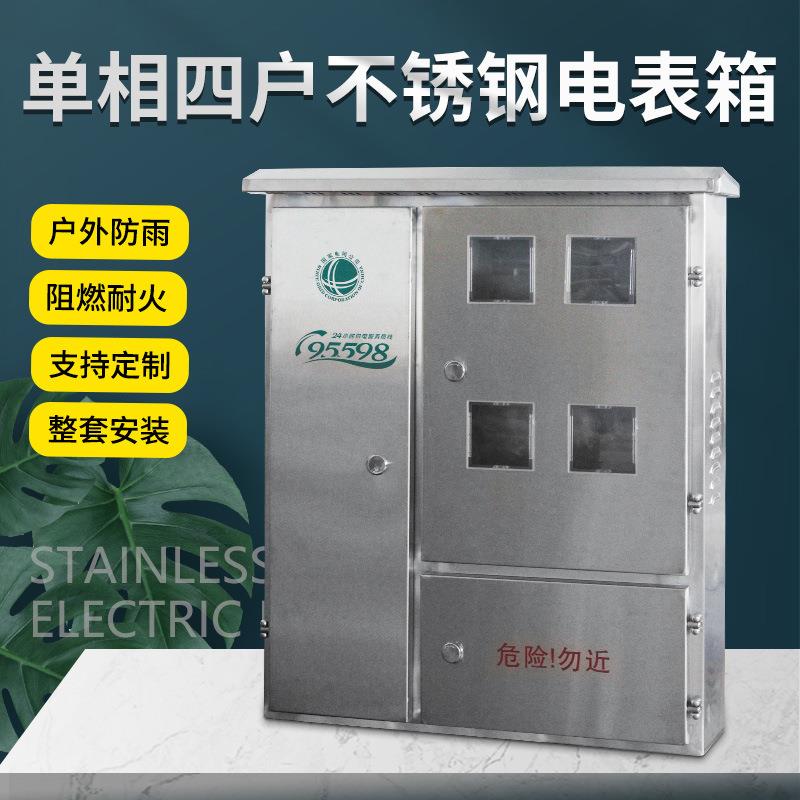304不锈钢电表箱单相4表位四户成套表箱户外防雨金属配电箱4表位